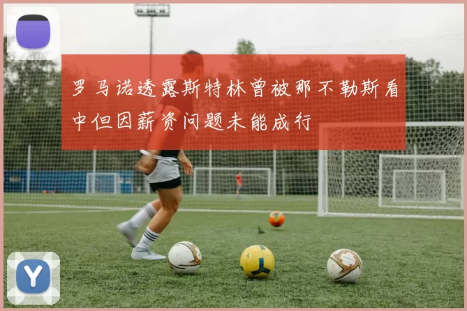 罗马诺透露斯特林曾被那不勒斯看中但因薪资问题未能成行